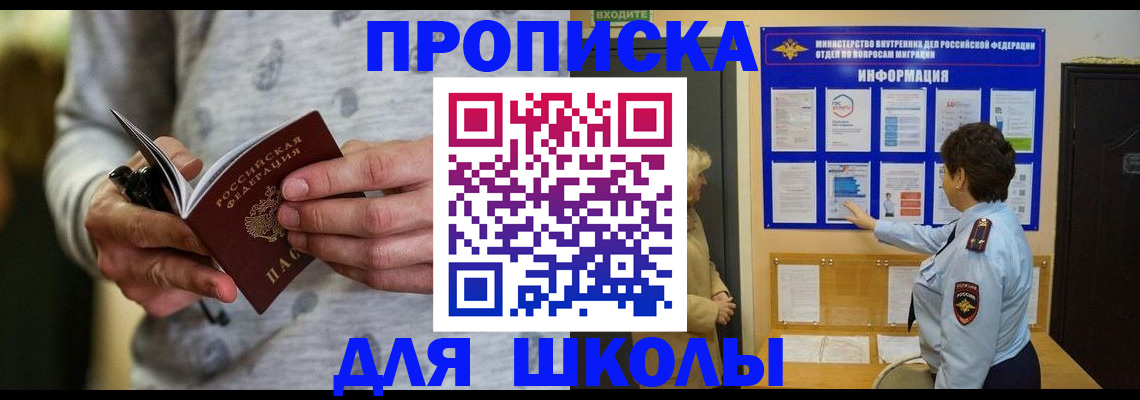 прописка ребенка в Новошахтинске