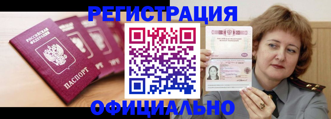 прописка для военкомата в Новошахтинске